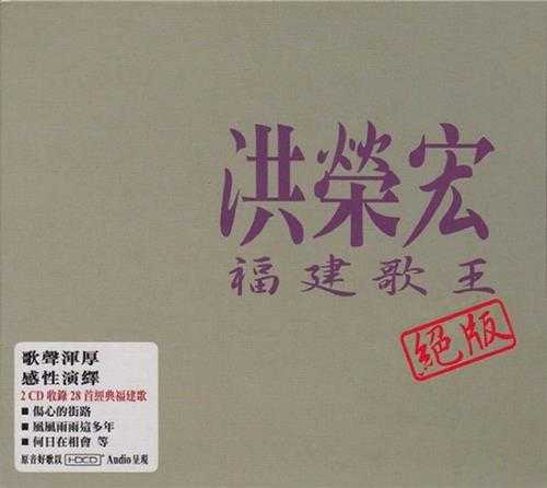 洪荣宏.2009-福建歌王绝版2CD【EQ】【WAV+CUE】