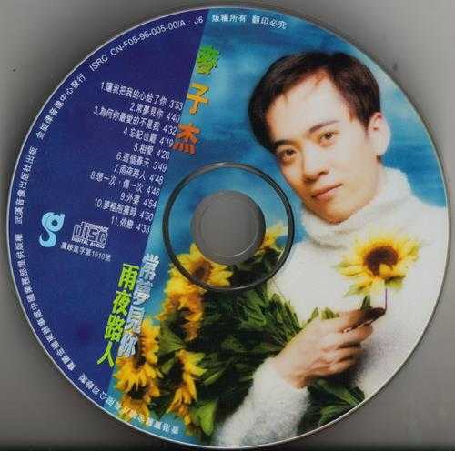 麦子杰.1996-雨夜路人【宝丽金】【WAV+CUE】