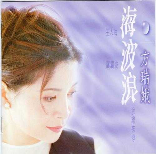 方瑞蛾.1995-海波浪【歌林】【WAV+CUE】