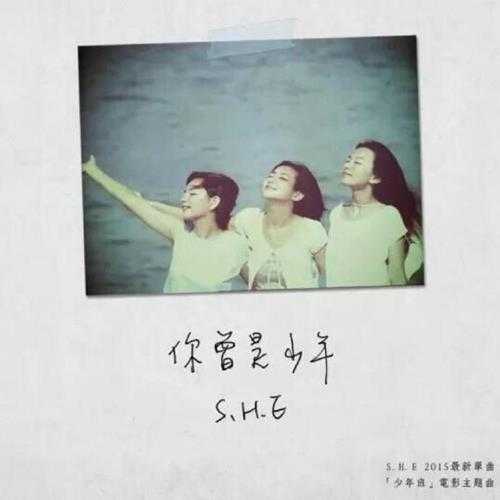 S.H.E.2015-你曾是少年（单曲EP）【华研国际】【WAV】