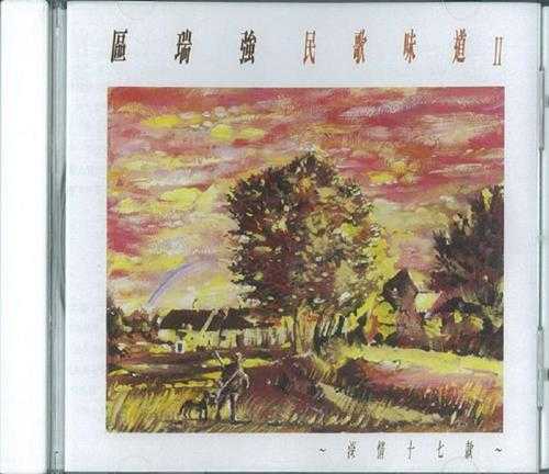 区瑞强.1998-民歌味道4CD【银星】【WAV+CUE】