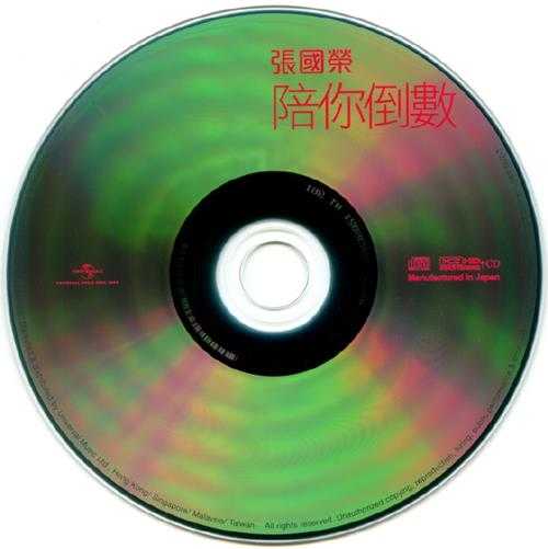 张国荣.1999-陪你倒数（2013环球K2HD限量版）【环球】【WAV+CUE】