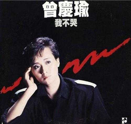 曾庆瑜.1986-我不哭【飞图】【FLAC分轨】