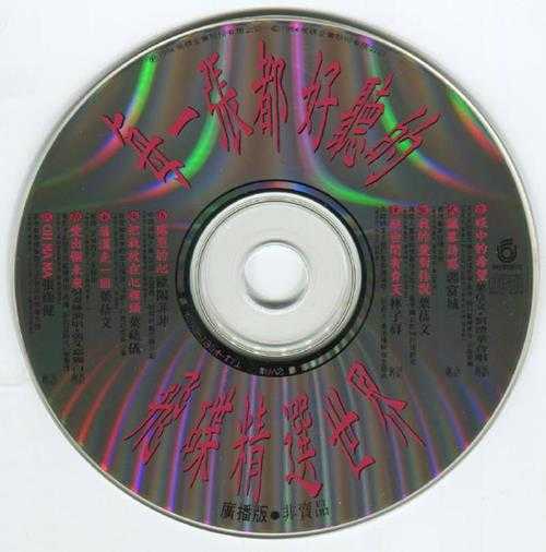 群星.1994-飞碟精选集【飞碟】【WAV+CUE】