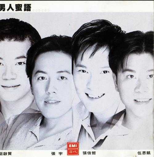 群星.1996-男人蜜语【EMI百代】【WAV+CUE】