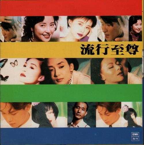 群星.1992-流行至尊2辑【EMI百代】【WAV+CUE】