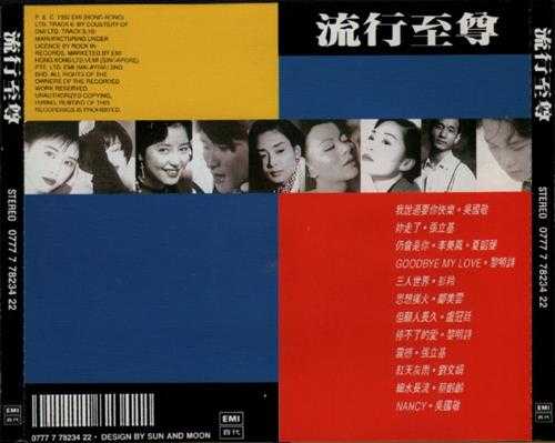 群星.1992-流行至尊2辑【EMI百代】【WAV+CUE】