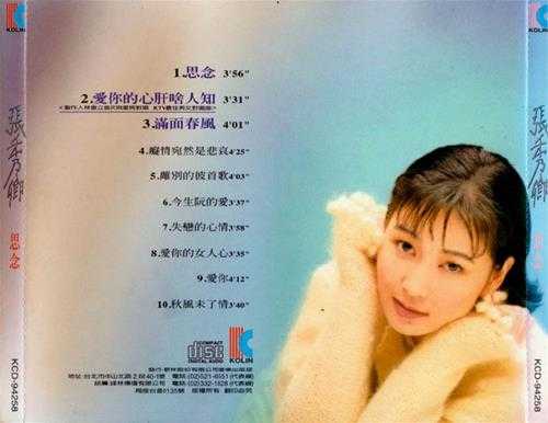 张秀卿.1994-思念【歌林】【WAV+CUE】