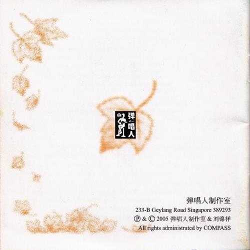 群星.2005-刘锦祥创作集·我以为你以为【弹词人】【WAV+CUE】