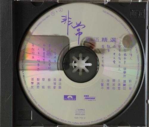 群星.1995-非常粤语精丫宝丽金】【WAV+CUE】