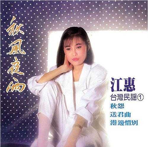 江蕙.1984-台湾民谣4CD【田园唱片】【WAV+CUE】