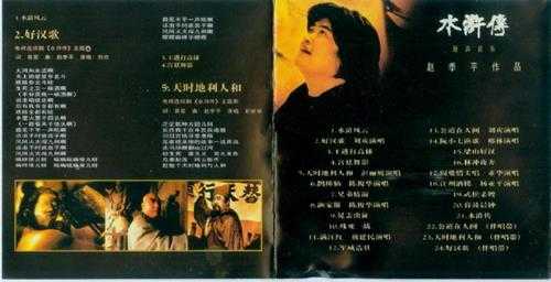 群星.1998-水浒传电视原声音乐【上海声像】【WAV+CUE】