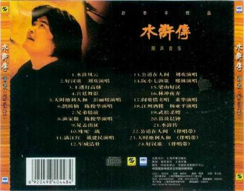 群星.1998-水浒传电视原声音乐【上海声像】【WAV+CUE】
