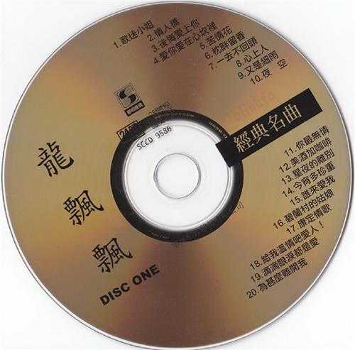 龙飘飘.1998-旧情绵绵2辑4CD【乡城】【WAV+CUE】