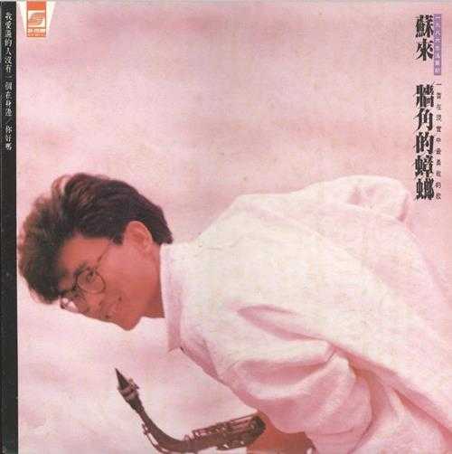 苏来.1986-墙角的蟑螂（LP版）【新格牌】【WAV+CUE】