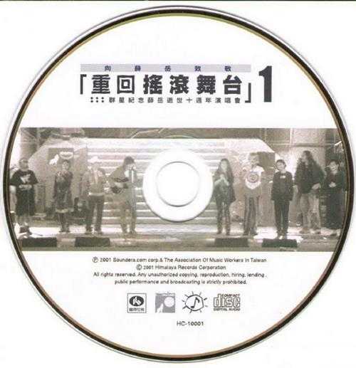 群星.2001-重回摇滚舞台·纪念薛岳逝世十周年演唱会2CD【喜玛拉雅】【WAV+CUE】