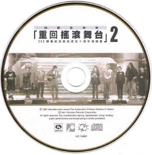 群星.2001-重回摇滚舞台·纪念薛岳逝世十周年演唱会2CD【喜玛拉雅】【WAV+CUE】