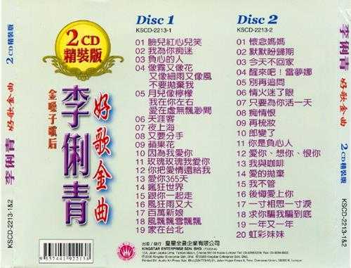 李俐青.2009-金嗓子歌后李俐青好歌金曲2CD【皇星全音】【WAV+CUE】