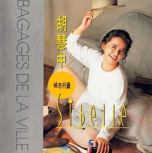 胡慧中.1991-城市行囊【歌林唱片】【WAV+CUE】