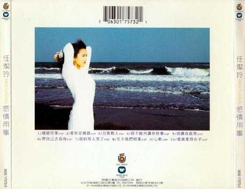 任洁玲.1996-感情用事【飞碟】【WAV+CUE】