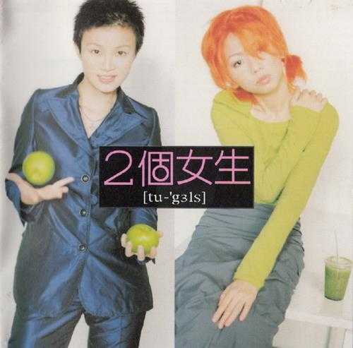 2个女生.1997-2个女生【EMI百代】【WAV+CUE】