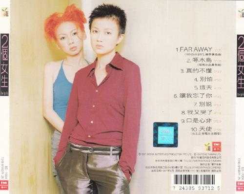 2个女生.1997-2个女生【EMI百代】【WAV+CUE】