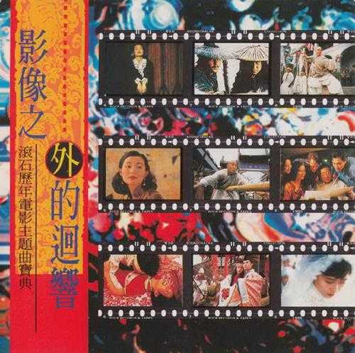群星.1995-影像之外的回响·滚石历年电影主题宝典2CD【滚石】【WAV+CUE】