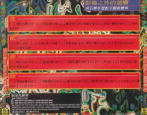 群星.1995-影像之外的回响·滚石历年电影主题宝典2CD【滚石】【WAV+CUE】
