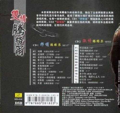 腾格尔.2009-双情2CD【中唱】【WAV+CUE】