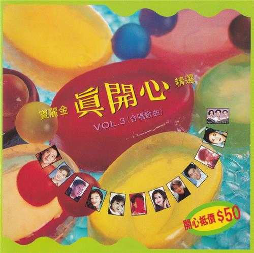 群星.1992-宝丽金真开心精选4CD【宝丽金】【WAV+CUE】