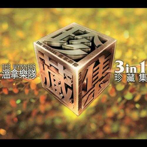 温拿乐队.2004-3IN1珍藏集【环球】【FLAC分轨】
