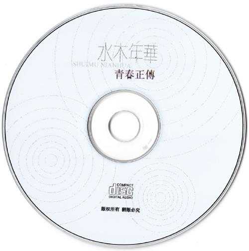 水木年华.2002-青春正传【喜洋洋】【WAV+CUE】