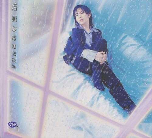 潘美辰.1995-原谅我改变（粤）【星光】【WAV+CUE】