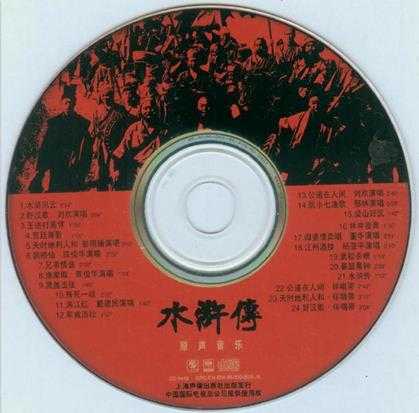 群星.1998-水浒传原声音乐（赵季平作品）【上海声像】【WAV+CUE】