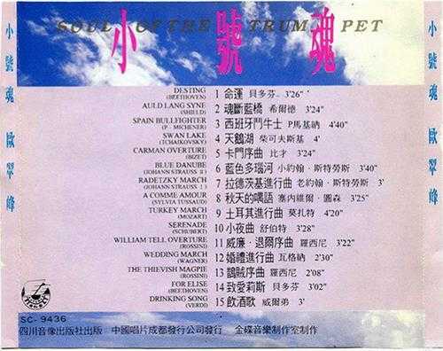 歐翠峰《中國第一小號》3CD[WAV+CUE]