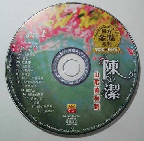 陈洁.2007-南方金点系列山歌黄梅调2CD【南方】【WAV+CUE】