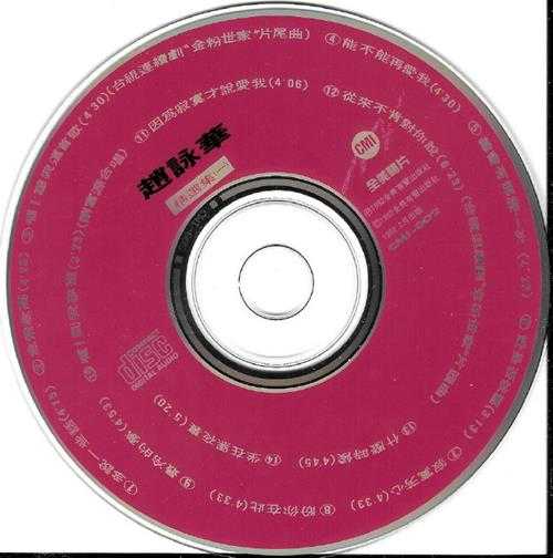 赵咏华.1992-珍藏赵咏华精选集2CD【全美唱片】【WAV+CUE】