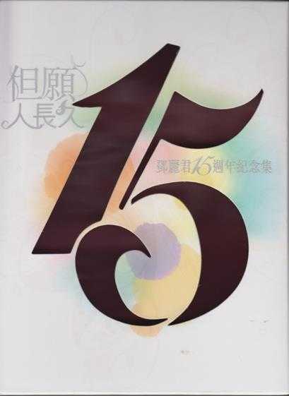 邓丽君2010-但愿人长久·15周年纪念集3CD[香港首版][WAV+CUE]