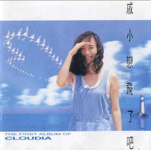 戚小恋.1992-飞了吧【飞碟】【WAV+CUE】