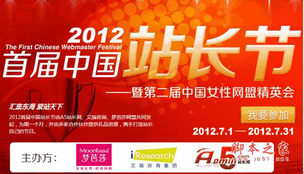 2012首届中国站长节盛大开幕(A5站长网、艾瑞咨询、梦芭莎网盟)